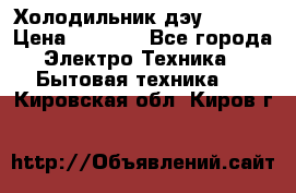 Холодильник дэу fr-091 › Цена ­ 4 500 - Все города Электро-Техника » Бытовая техника   . Кировская обл.,Киров г.